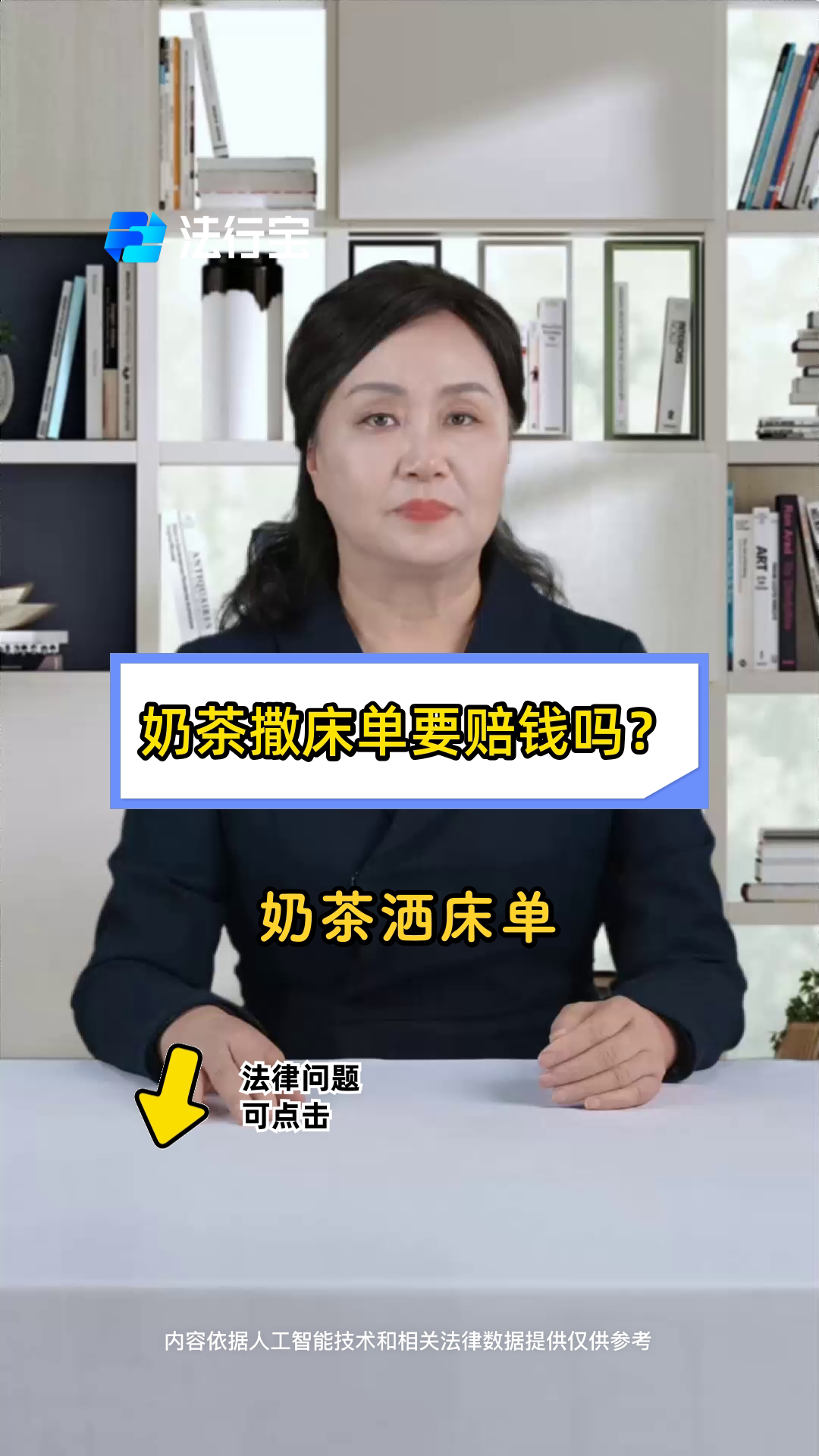 奶茶撒床单要赔钱吗?