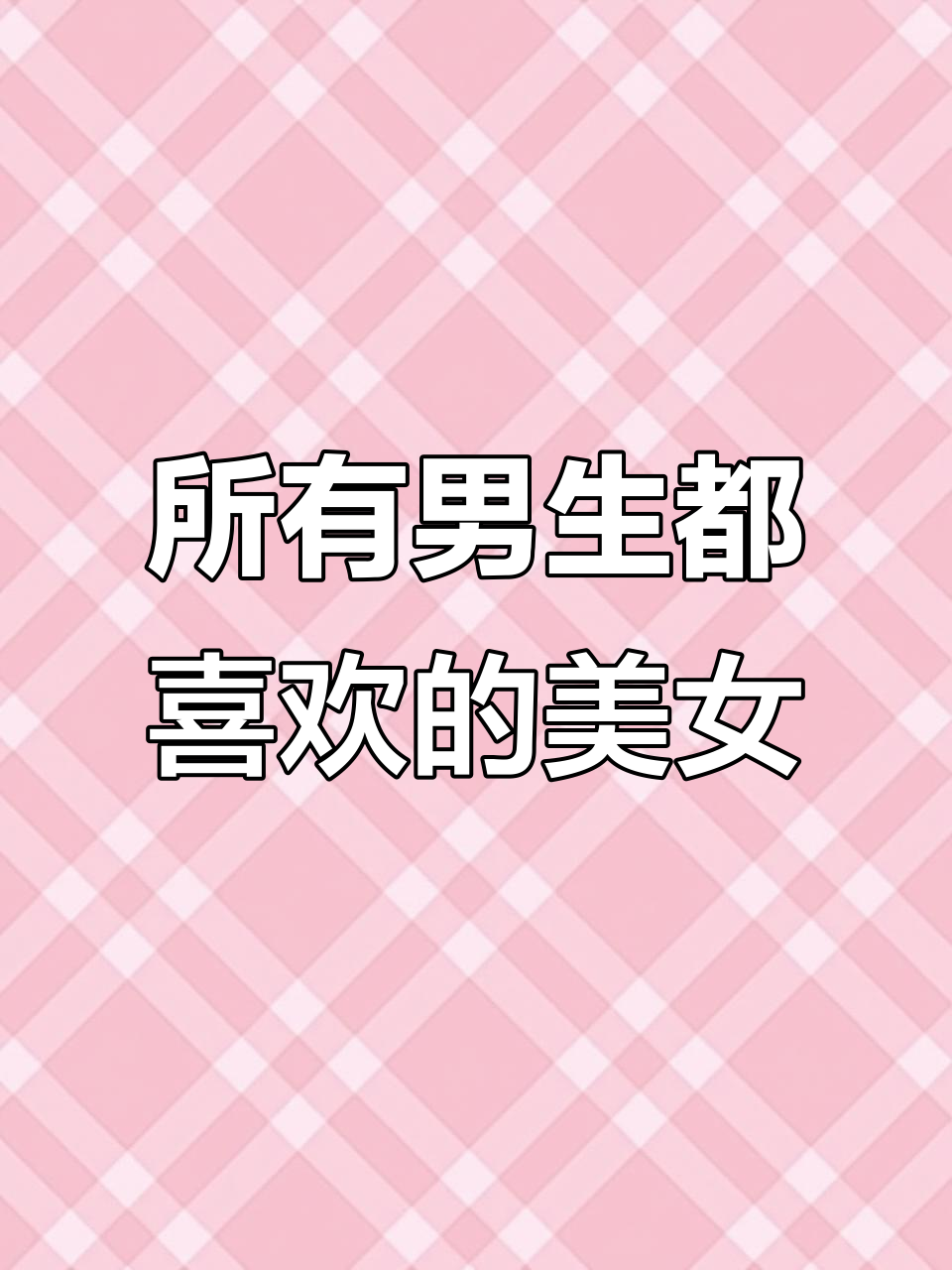 这是男生最喜欢的美女类型，完美比例让人无法抗拒