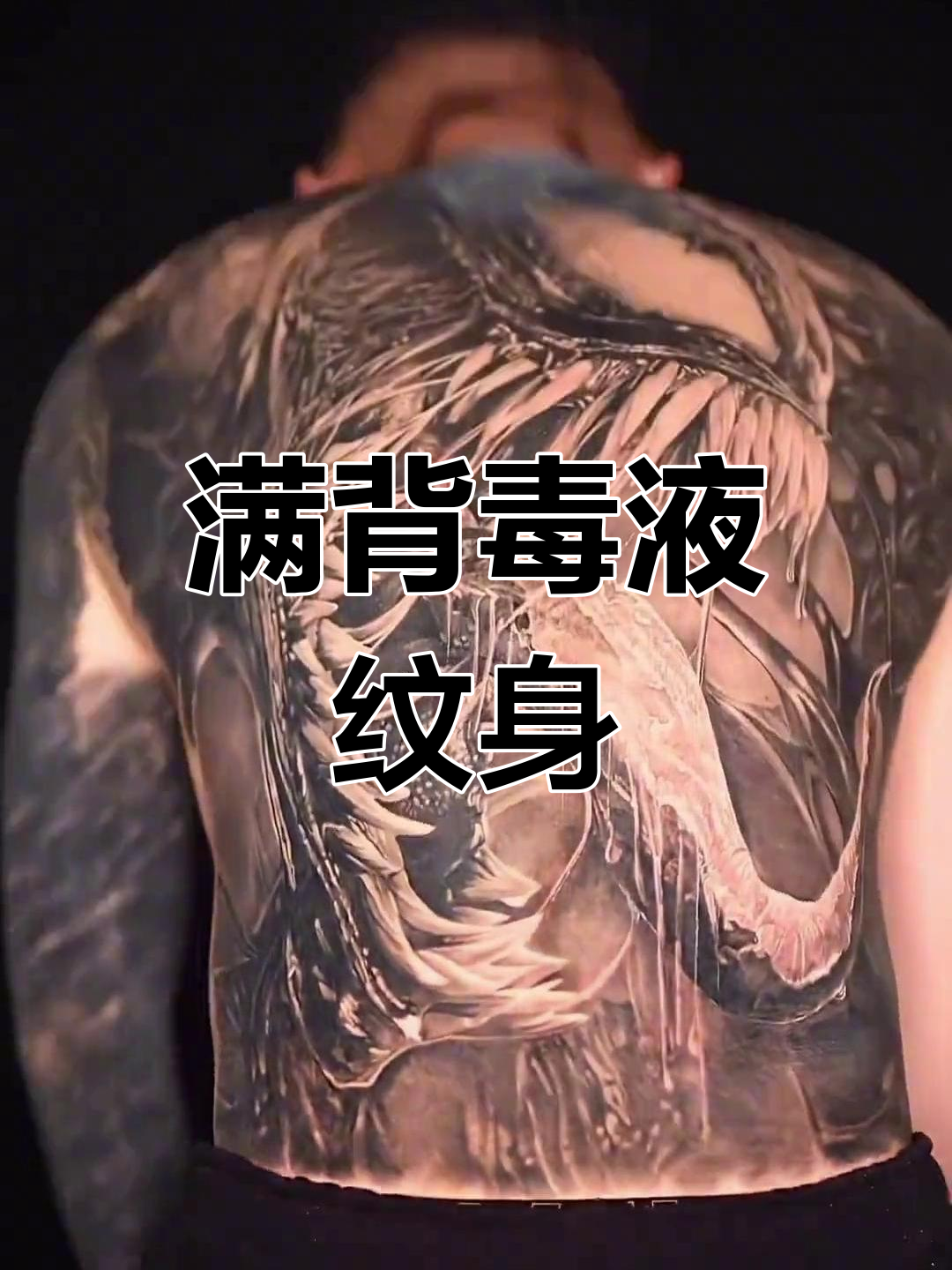 欧美写实风格满背毒液纹身设计