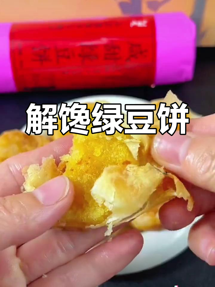 潮汕绿豆饼,酥脆美味停不下来