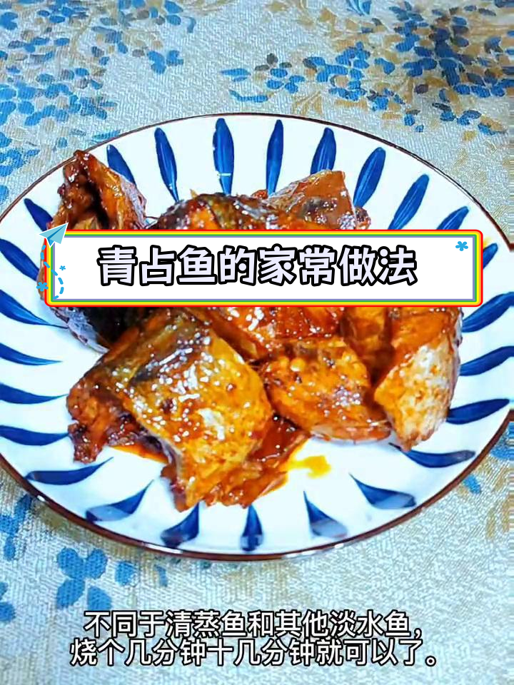 青占鱼怎么做才好吃?火候是关键
