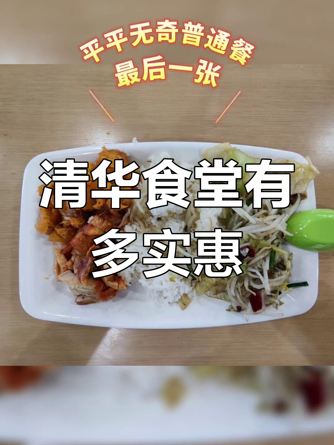 清华食堂价格大揭秘,这些饭菜竟然这么便宜!