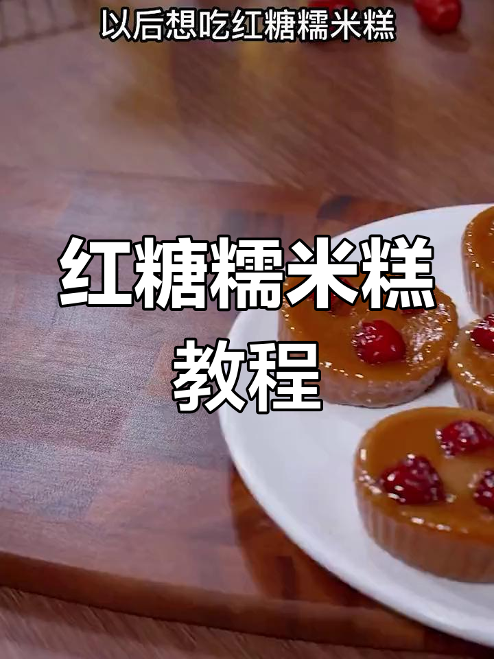 软糯红糖糯米糕的做法,香甜美味超简单