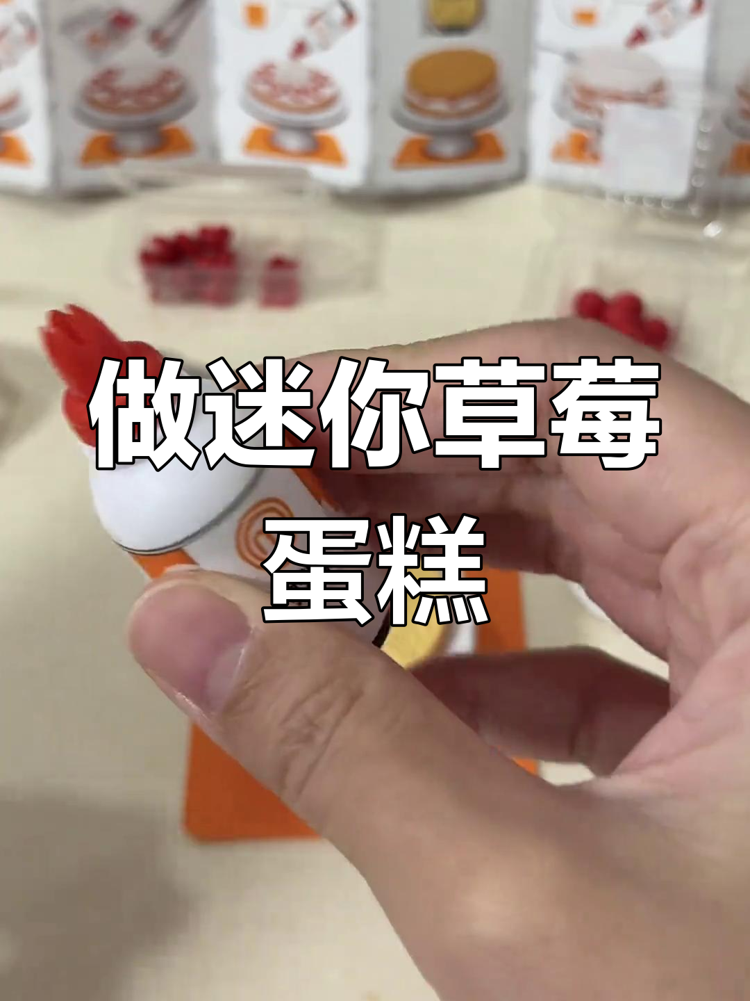 微缩草莓奶油蛋糕制作,迷你厨房大挑战!