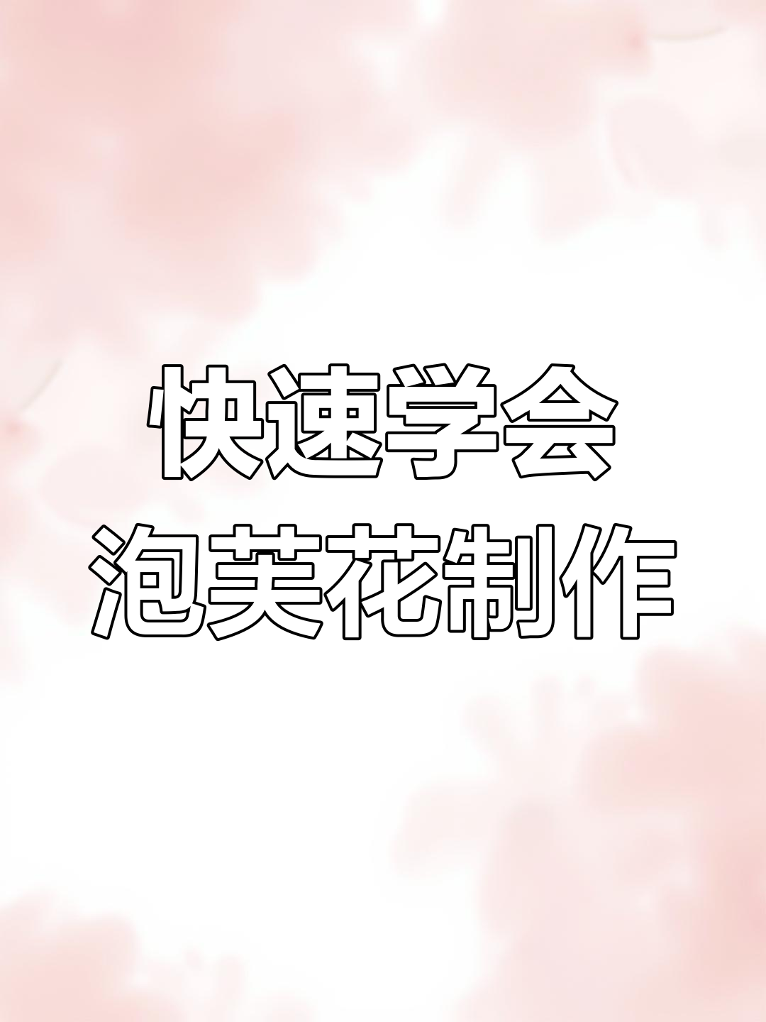 简单步骤教你做泡芙花,轻松打造美丽花朵装饰