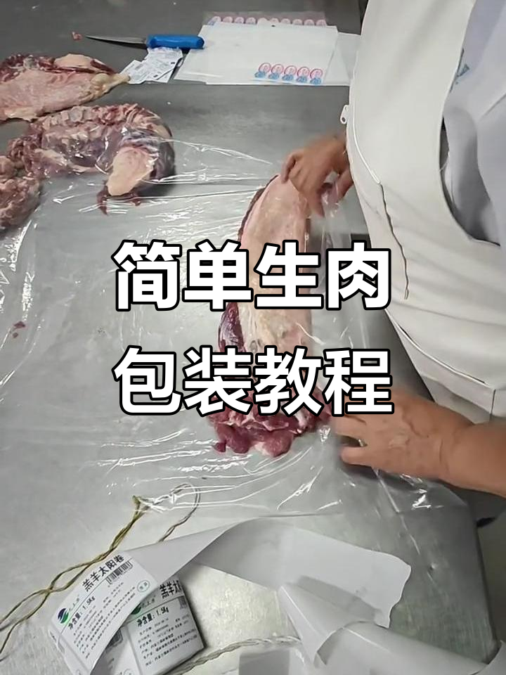 生肉包装技巧大揭秘,轻松学会完美包裹