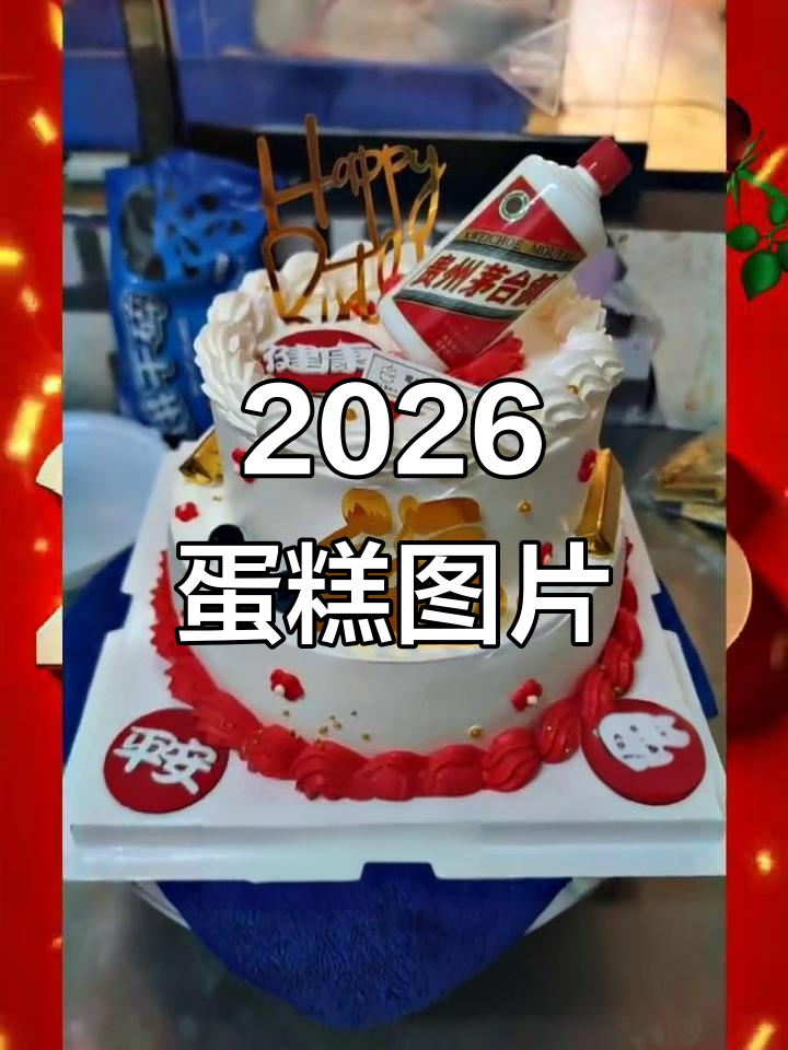 2026年蛋糕真实照片大揭秘，发发自拍！