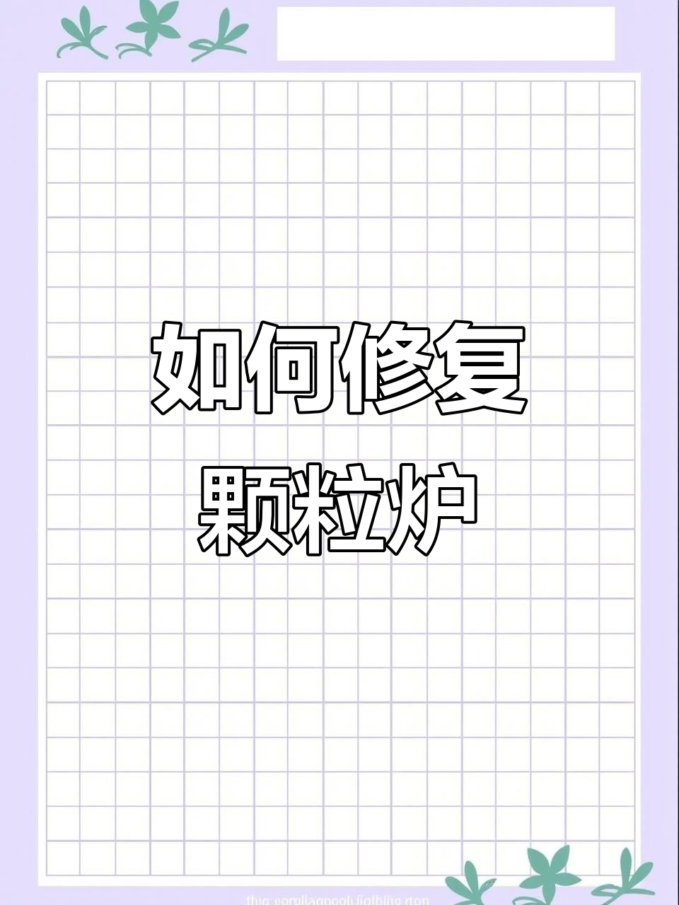 颗粒炉故障排查与维修技巧,解决出风问题