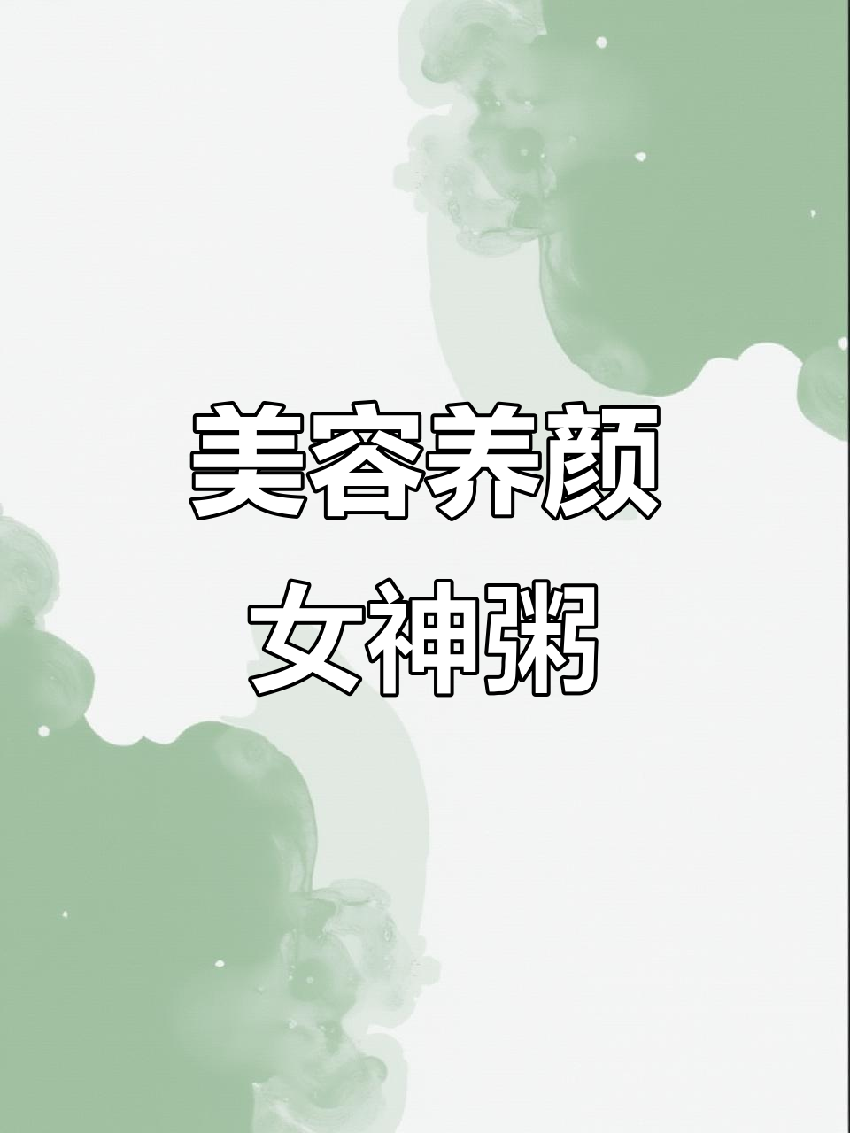 女神粥,喝出好气色!黑米、红枣搭配炖煮,每周两次让你美丽加倍