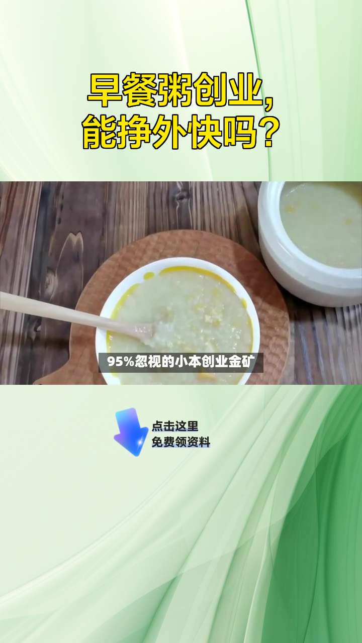 早餐粥创业,能挣外快吗?
