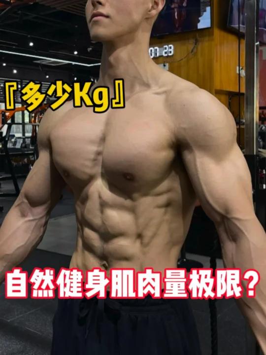 自然健身肌肉量极限?Kg
