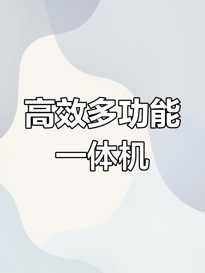 方太一体机,快速烹饪,多种功能一次搞定