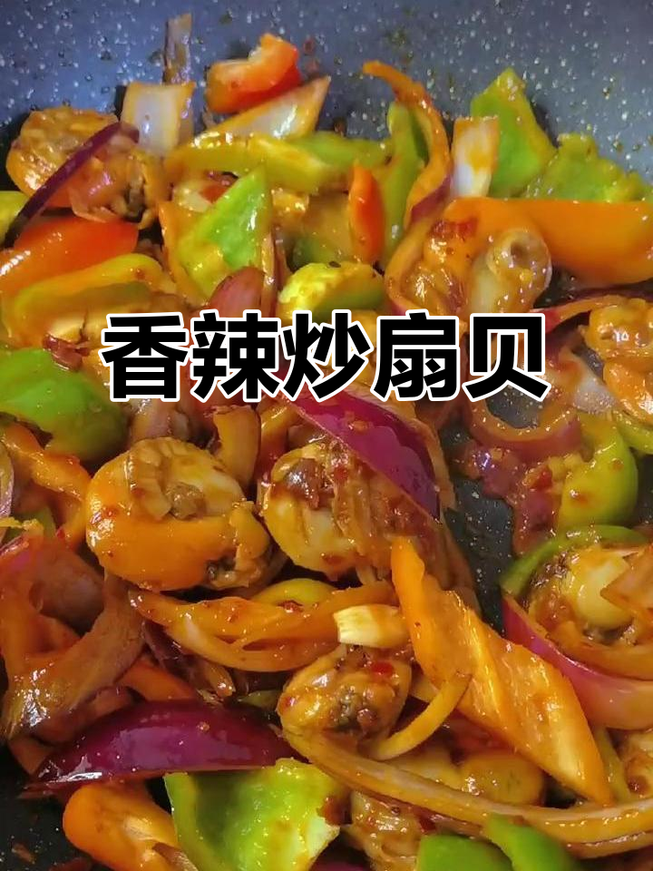 香辣扇贝肉,三碗米饭不够吃,超下饭的家常美味