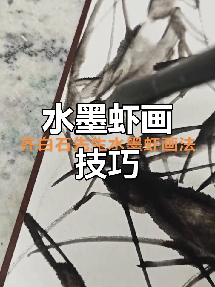 齐白石水墨虾画的意境之美