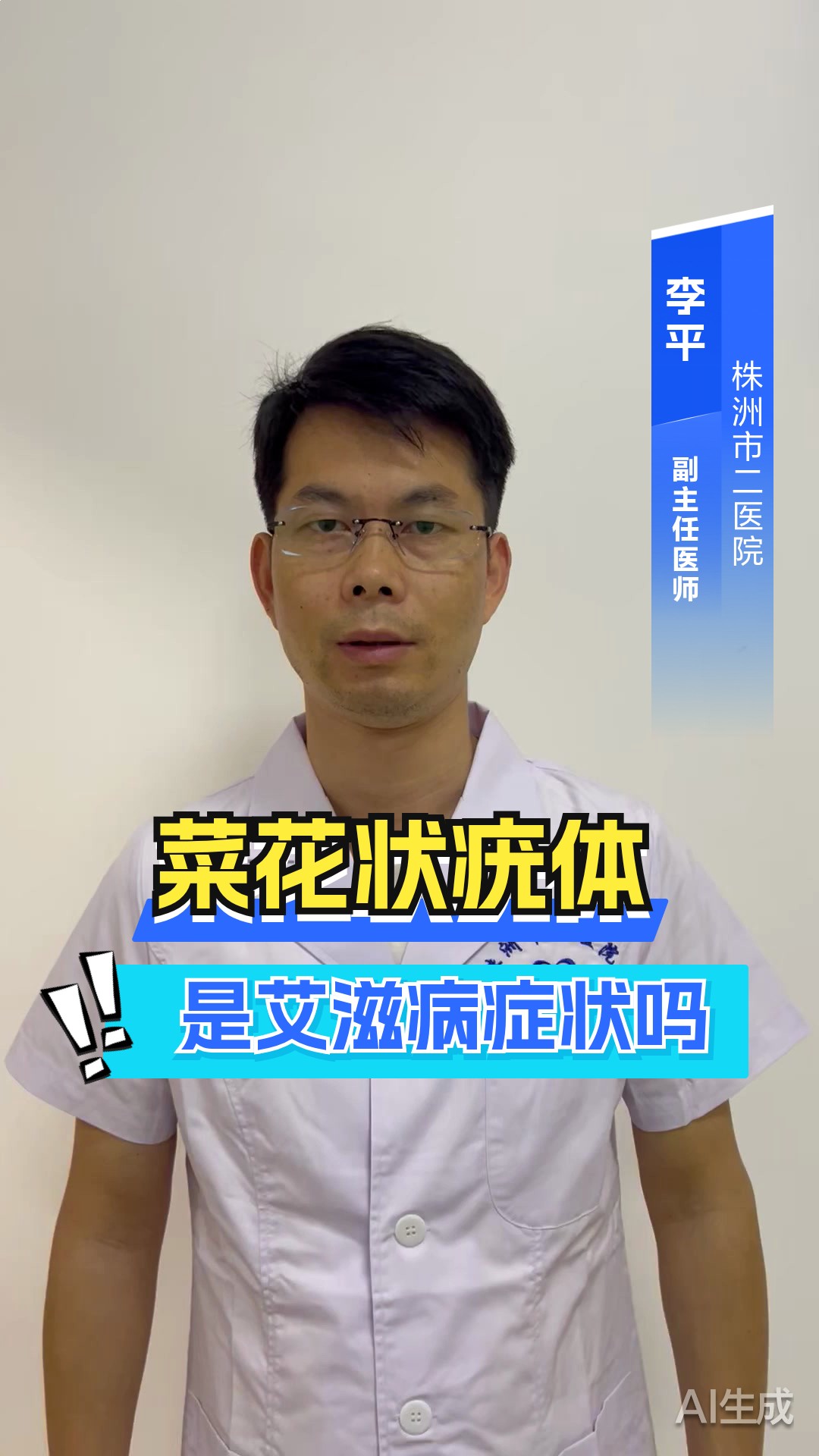 菜花状疣体是艾滋病吗