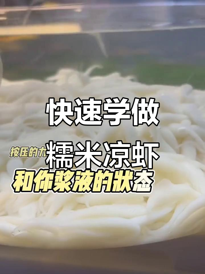 只需2分钟,轻松学会糯米凉虾制作技巧