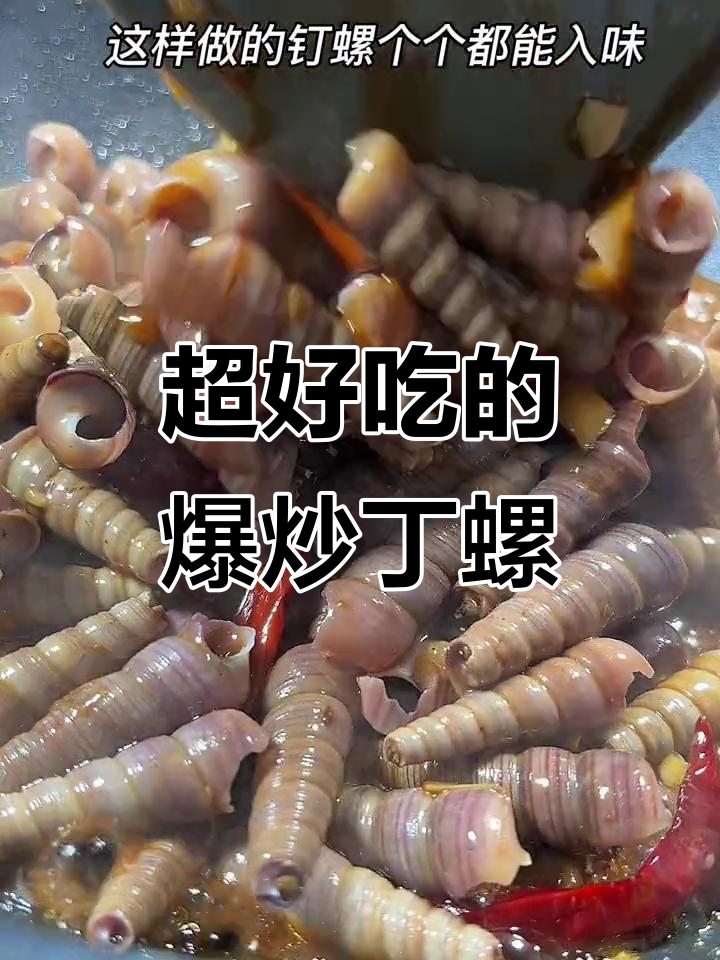 爆炒钉螺,鲜香入味,一口一个停不下来
