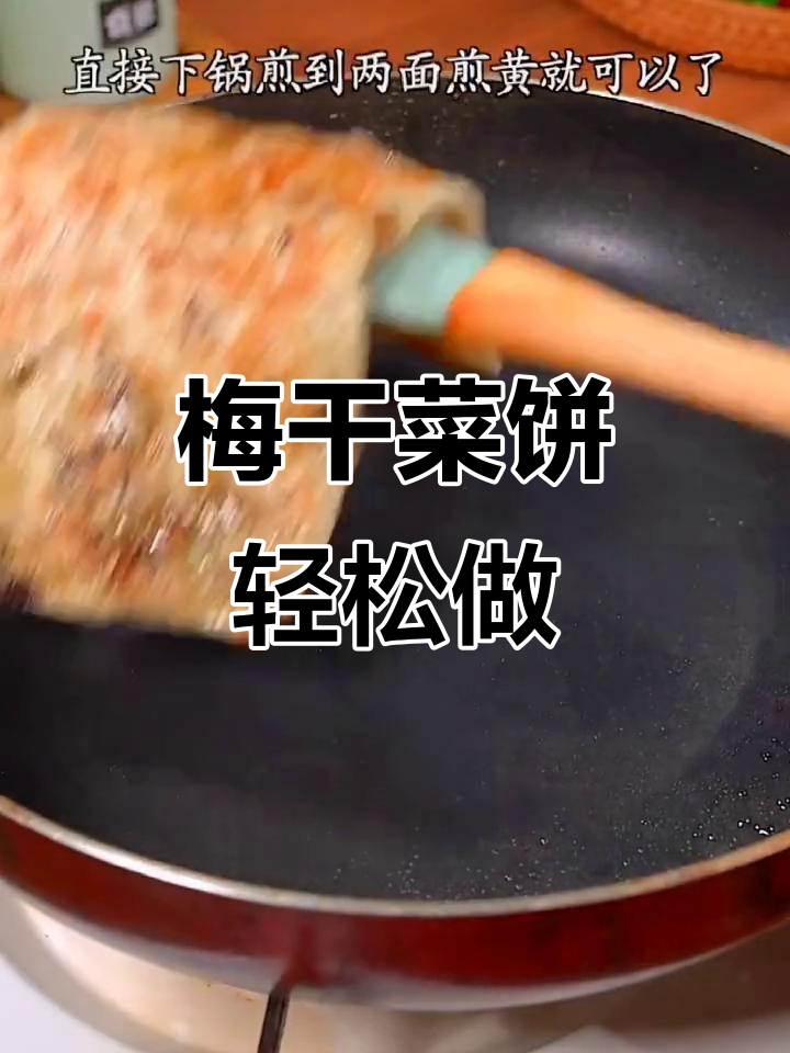 梅干菜锅盔,简单又好吃,早餐必备咸香酥脆