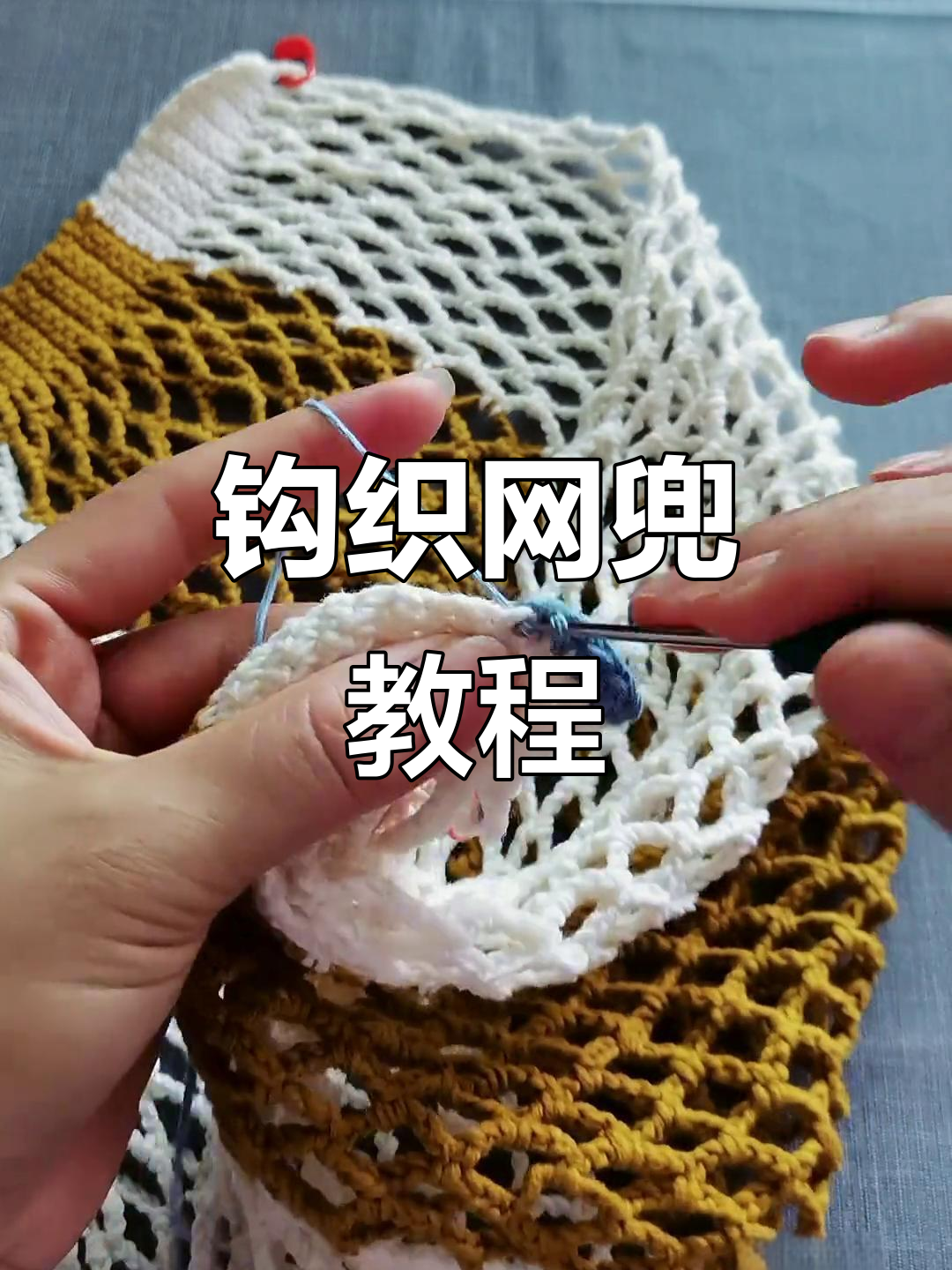 手工钩织网兜教程:从网格到包边,打造完美编织
