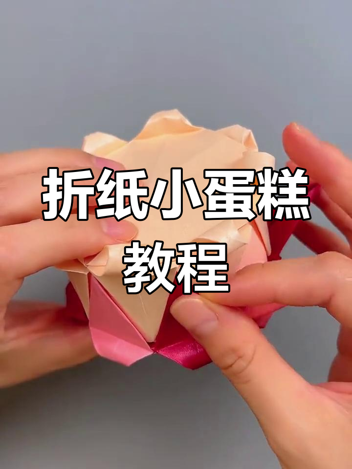 手工折纸迷你蛋糕,三八妇女节DIY礼物教程