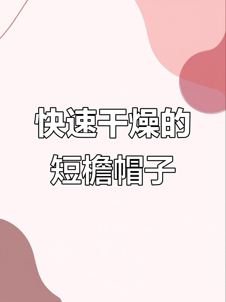 速干短檐棒球帽,男款必备鸭舌设计