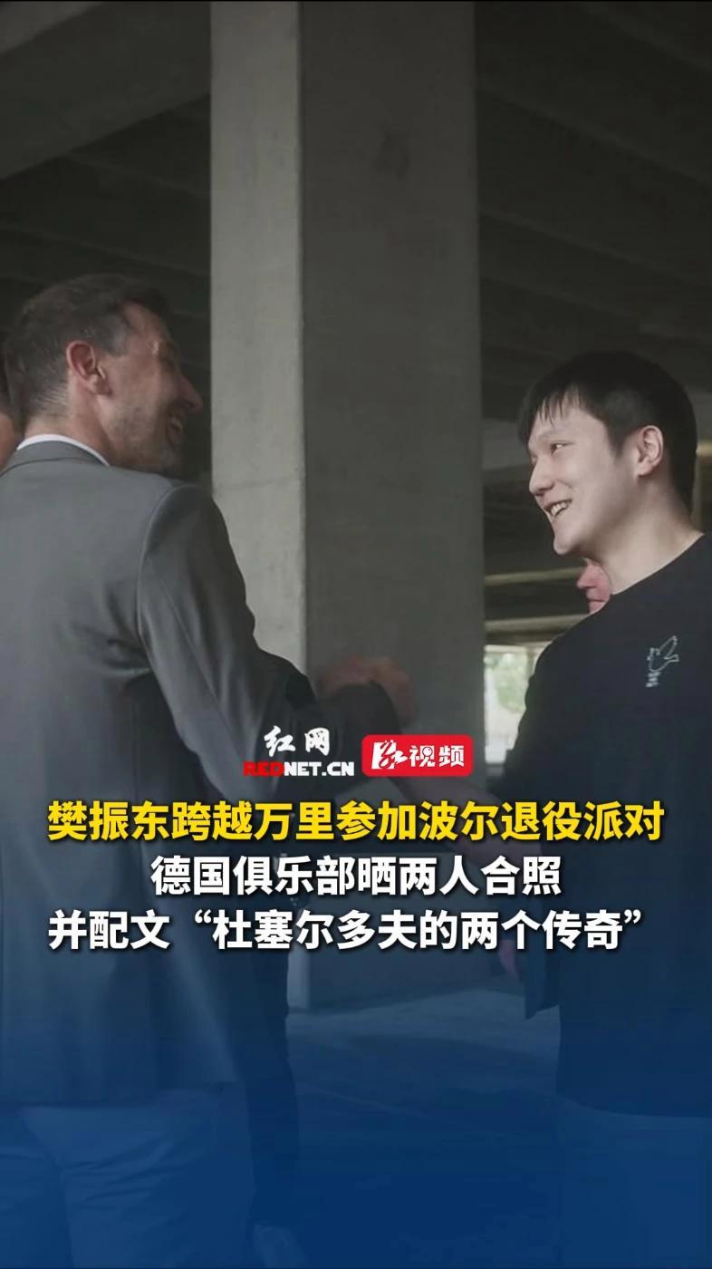 樊振东跨越万里参加波尔退役派对，德国俱乐部晒两人合照，并配文“杜塞尔多夫的两个传奇”