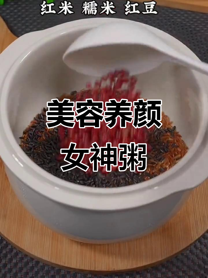 女神粥，黑米红豆搭配，每周两次让你美丽加倍