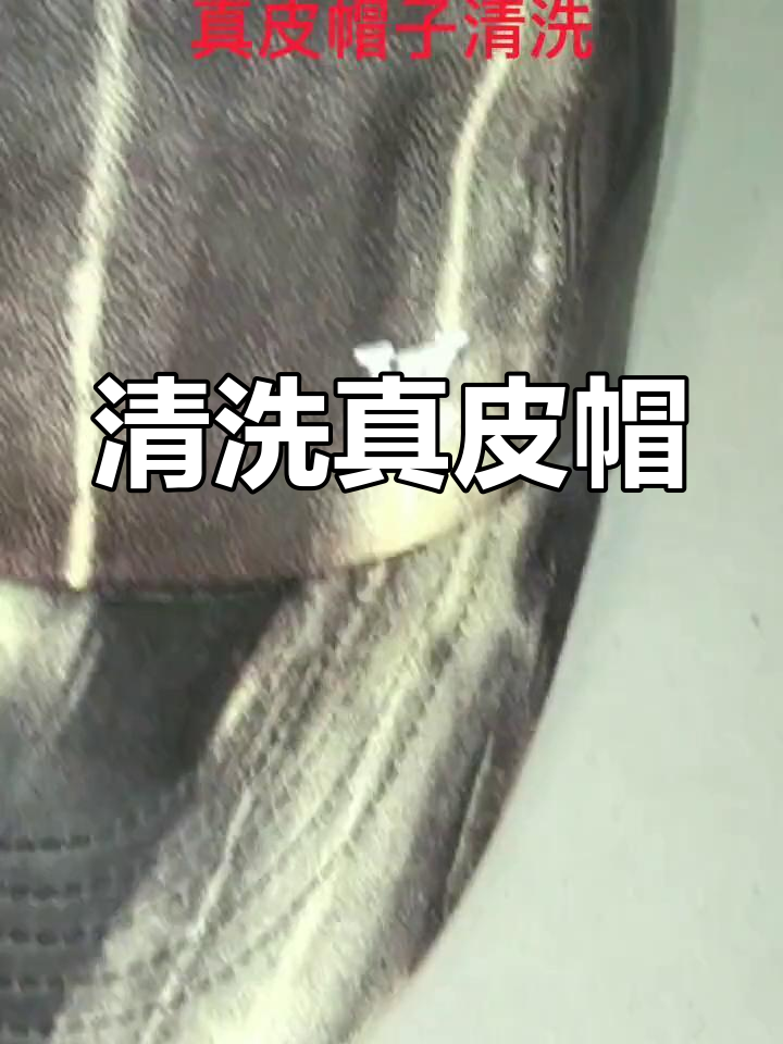 真皮帽子清洗技巧