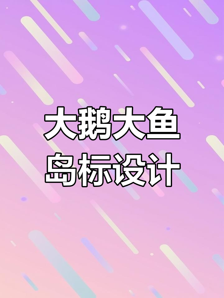 创意大鹅与鳄鱼岛的完美结合,餐饮标志设计新风潮