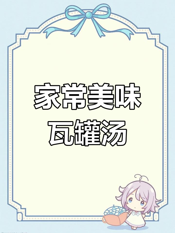 沙县瓦罐汤,清甜营养,适合全家共享