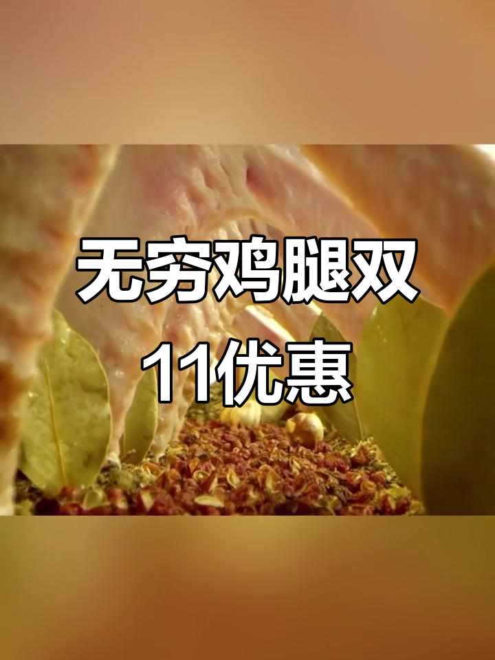 双11必吃无穷鸡腿,零食推荐大揭秘