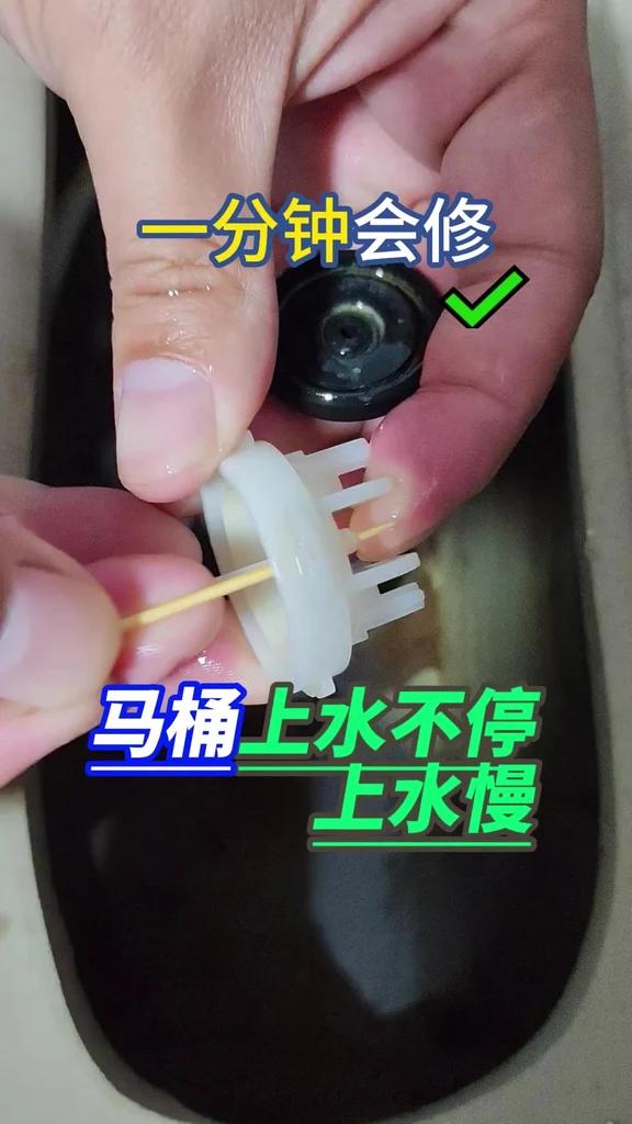马桶上水慢上水不停,一分钟教会你修