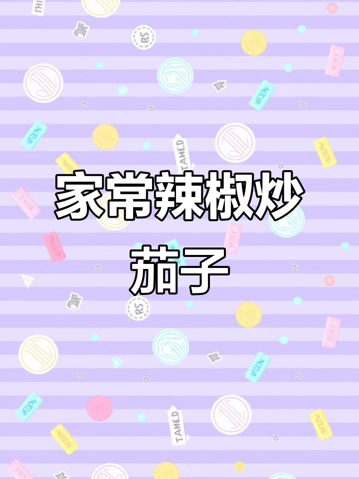 香辣茄子炒饭,家常下饭菜新做法