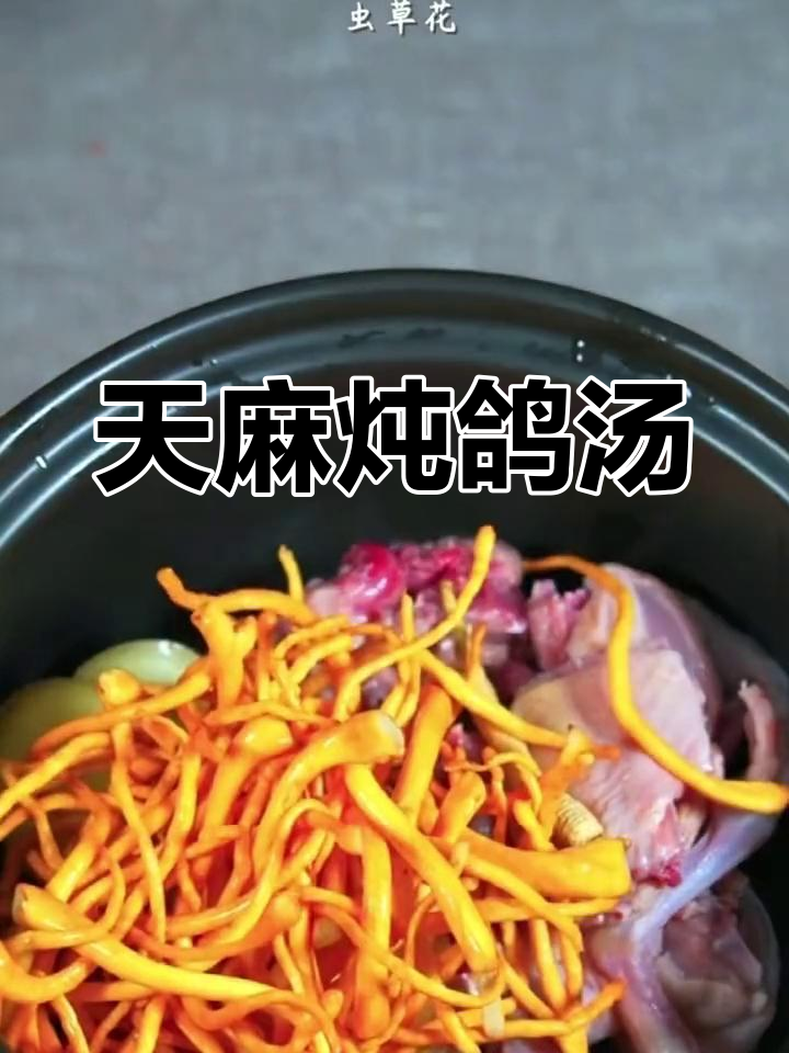 每周一碗天麻鸽子汤,红润气色不靠化妆品