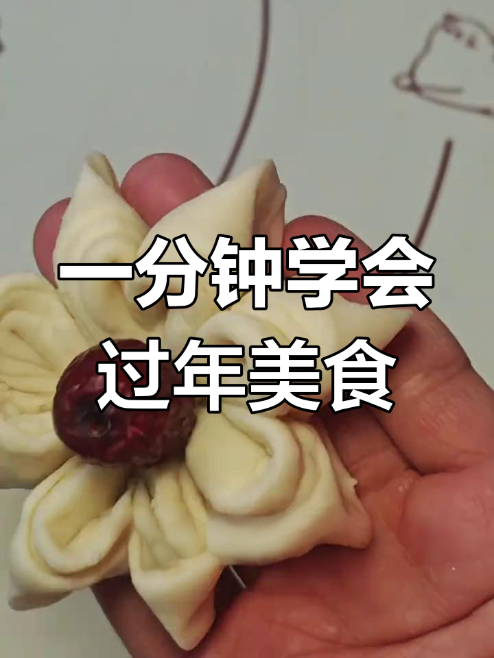春节必备花馍做法,轻松学做枣馒头