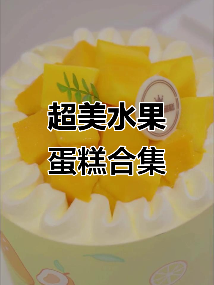 6寸水果蛋糕大赏,每一款都让人心动!
