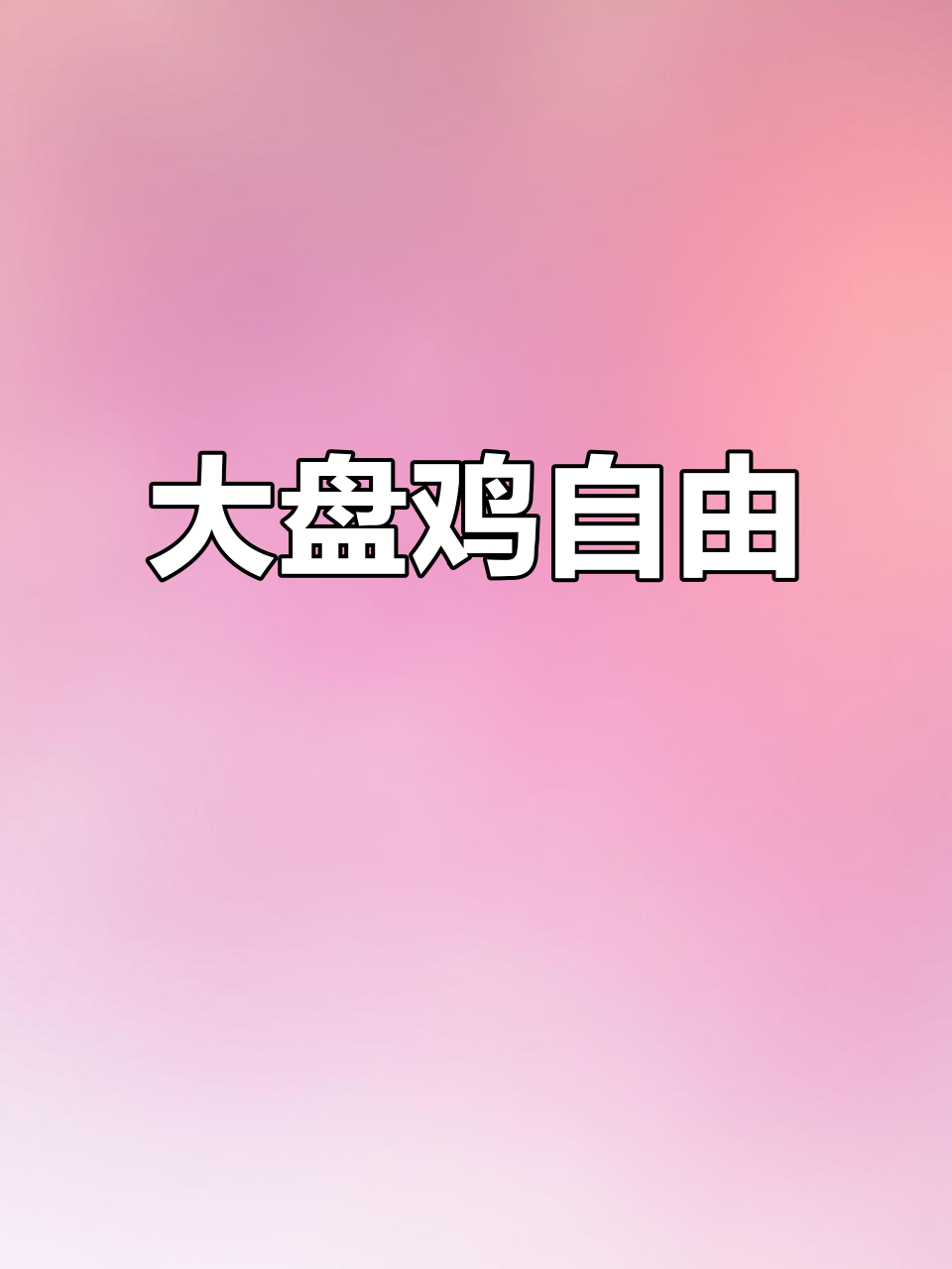 49.9元大盘鸡套餐，炒菜粥面任选！