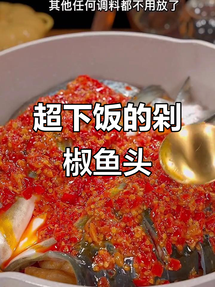 剁椒鱼头这样做,汤汁拌饭吃不停