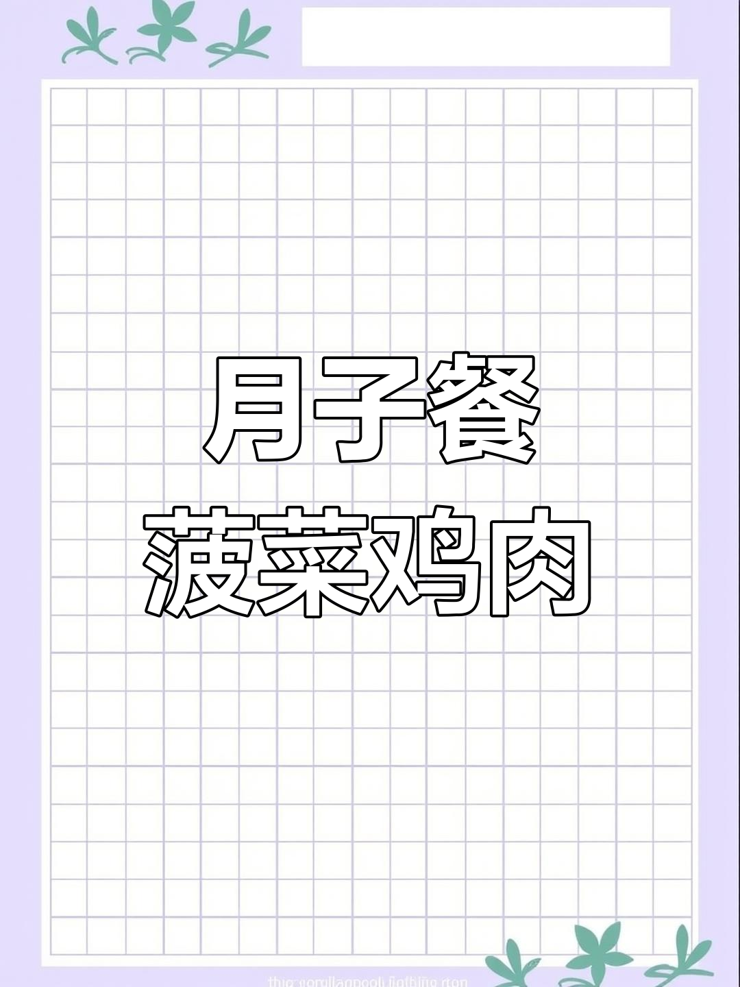 菠菜鸡肉丝,月子餐美味新选择