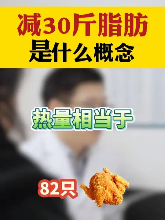 很多胖友感受不到自己体重下降的具体概念,今天直观感受一下,30斤脂肪大概有多少。肥胖 减重