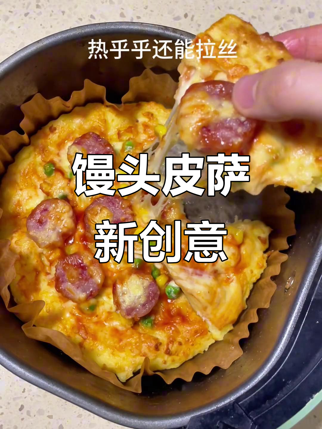 空气炸锅做馒头披萨,超简单又美味!