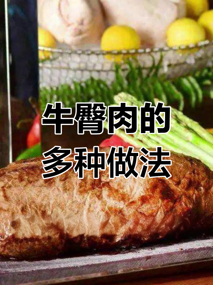 牛臀肉:瘦而不柴,炖煮爆炒皆宜