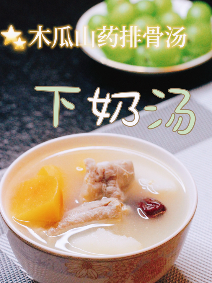 下奶汤|木瓜山药排骨汤,清淡超级好喝