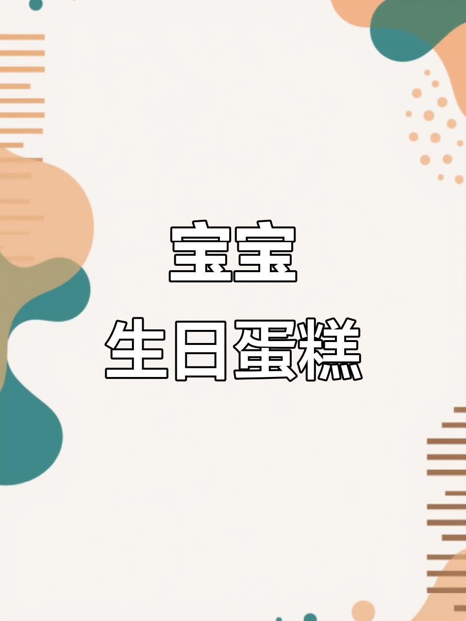 宝宝生日蛋糕,简单又可爱,妈妈必学!