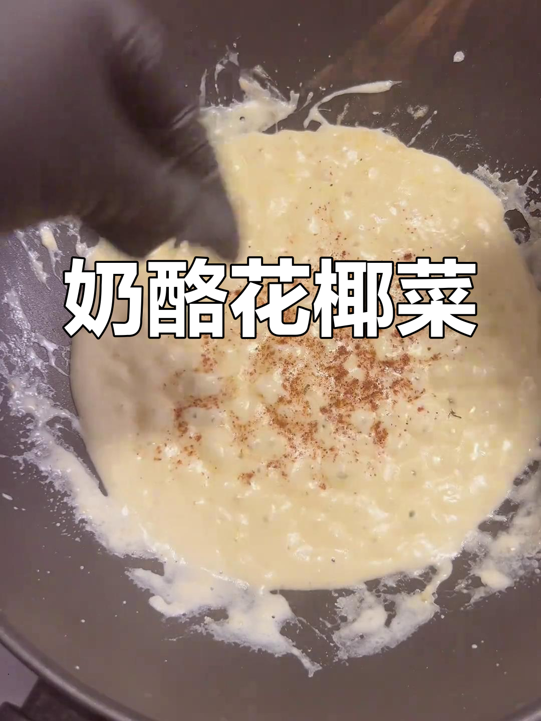 乳酪花椰菜,奶香浓郁让人无法抗拒