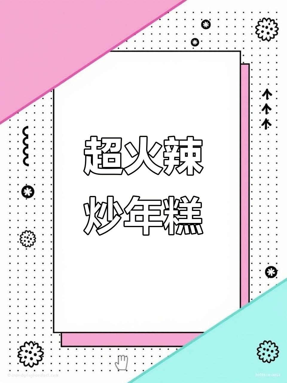 韩国街头热销的辣炒年糕，简单又美味！