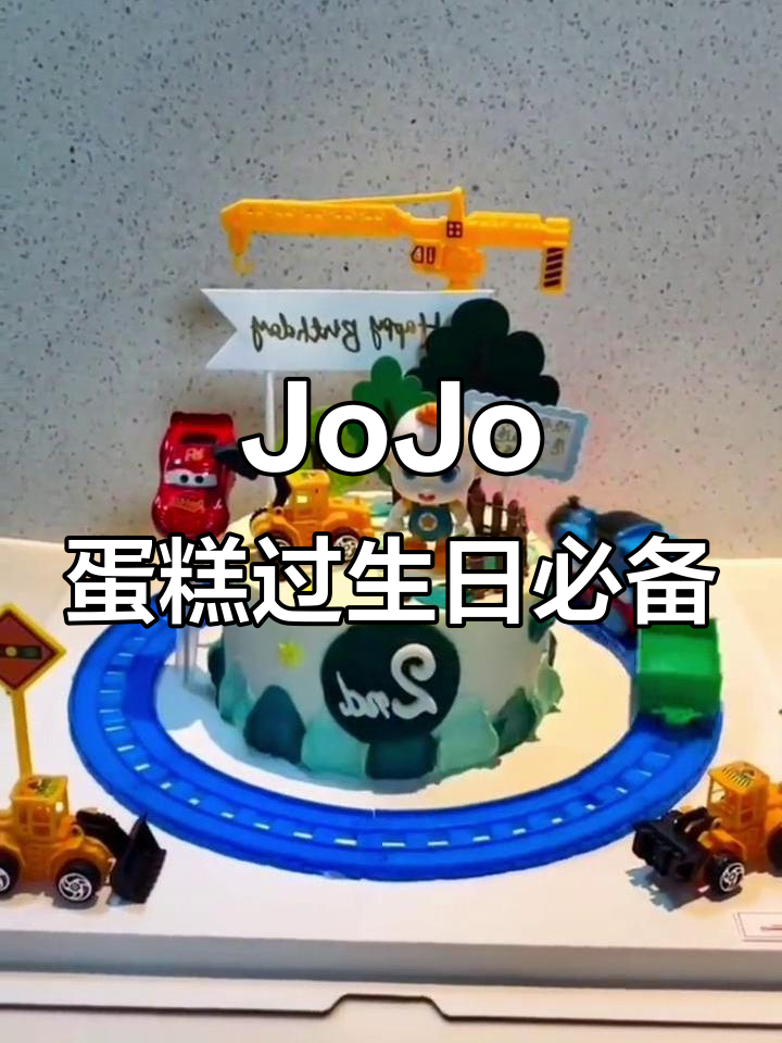 孩子生日必吃JoJo蛋糕,超级宝贝的奇妙冒险