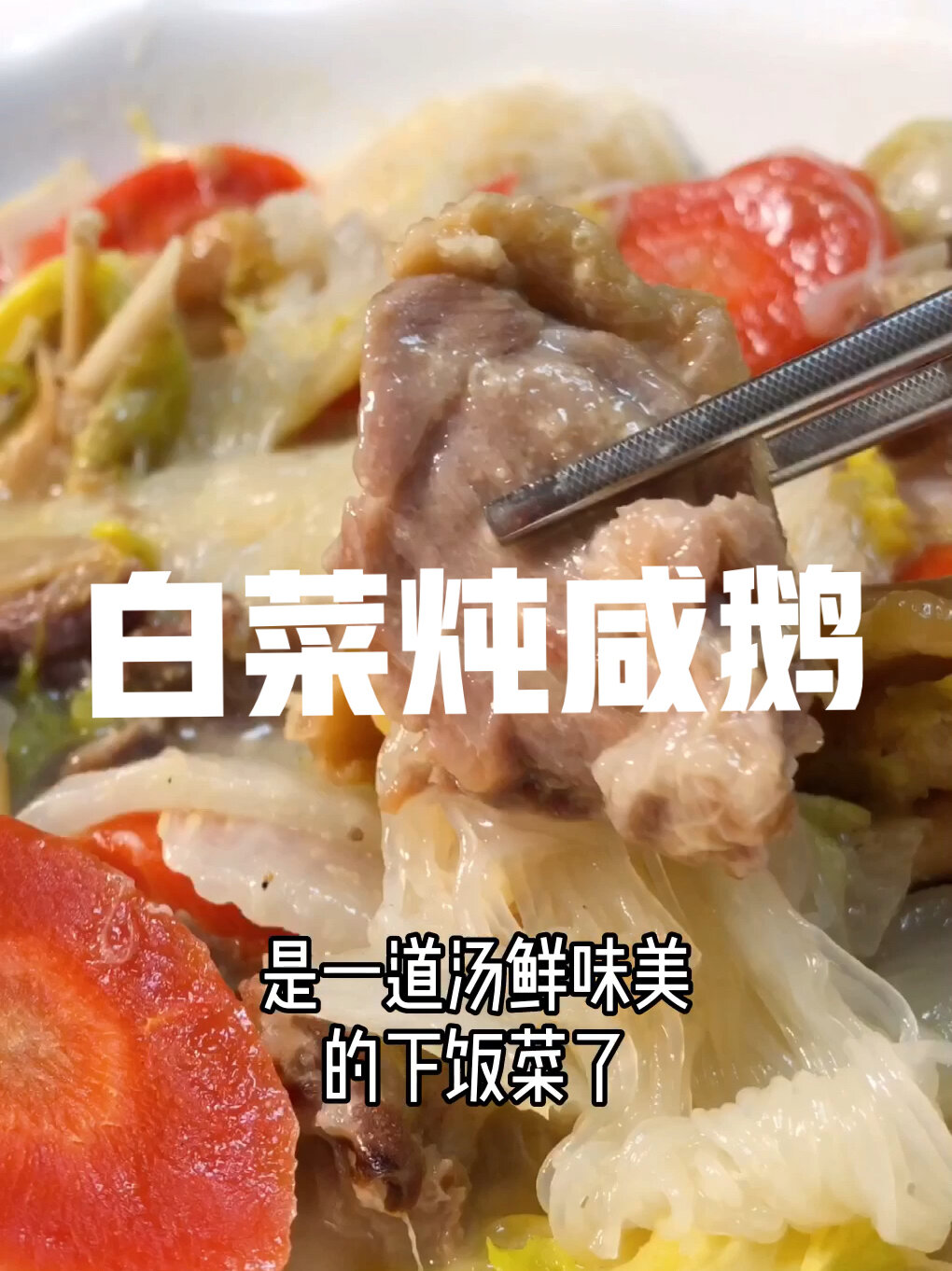 白菜炖咸鹅|天冷了安排铁锅炖只大鹅吧