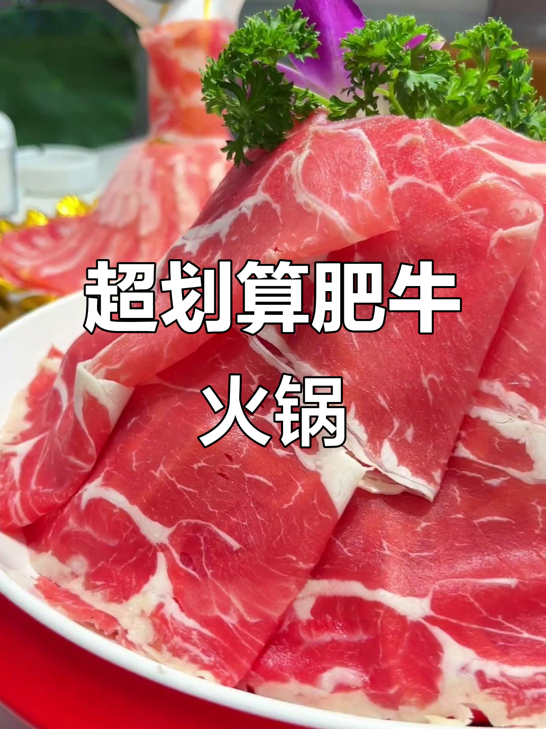 鲁西肥牛火锅,68元双人套餐超值美味