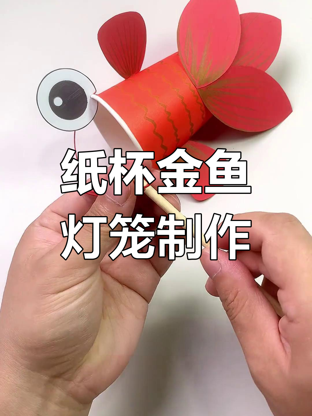 用纸杯做金鱼灯笼,中秋节国庆节手工DIY!